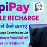 RapiPay Mobile Recharge Commission List | मोबाइल रिचार्ज करके पैसे कैसे कमाए