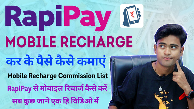 Read more about the article RapiPay Mobile Recharge Commission List | मोबाइल रिचार्ज करके पैसे कैसे कमाए