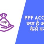 PPF Account Kya Hai? – हिंदी में पूरी जानकारी |